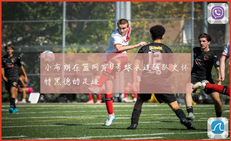 小布朗在篮网穿0号球衣追随队史怀特黑德的足迹