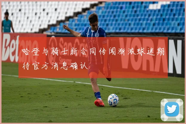哈登与骑士新合同传闻渐浓球迷期待官方消息确认