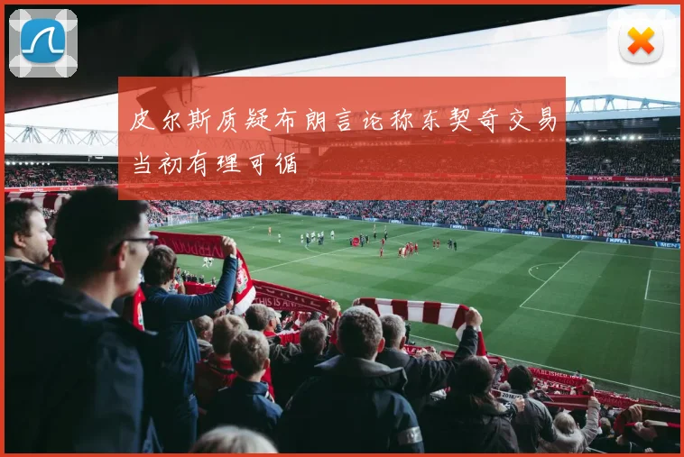 皮尔斯质疑布朗言论称东契奇交易当初有理可循